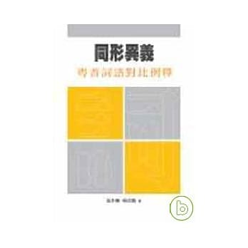 同形异义--粤普词语对比例释 pdf epub mobi 电子书 下载