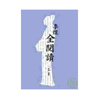 李煜全阅读 pdf epub mobi 电子书 下载