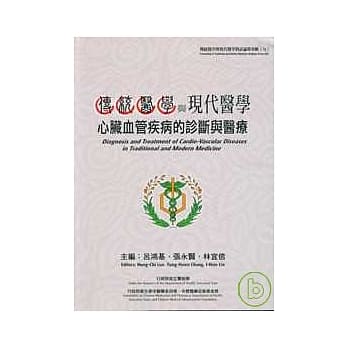 传统医学与现代医学心脏血管疾病的诊断与医疗(九) pdf epub mobi 电子书 下载