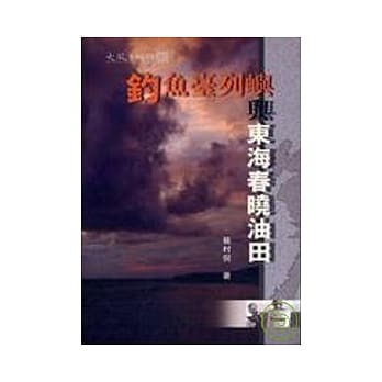 钓鱼台列屿与东海春晓油田 pdf epub mobi 电子书 下载