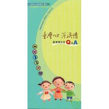 台湾心 港澳情-台港澳交流Q&A(修订7版) pdf epub mobi 电子书 下载