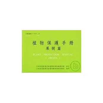 植物保護手冊(果樹篇)96 pdf epub mobi 电子书 下载