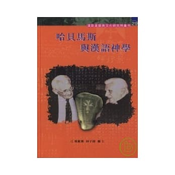 哈贝马斯与汉语神学 pdf epub mobi 电子书 下载