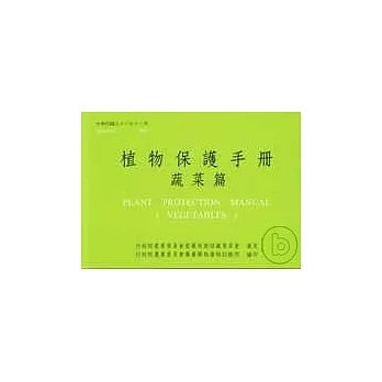 植物保护手册(蔬菜篇)96 pdf epub mobi 电子书 下载