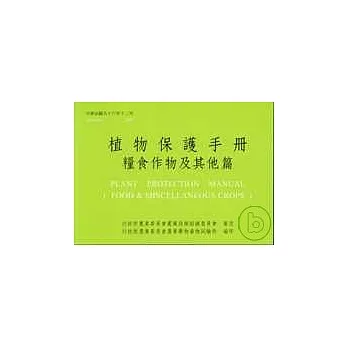 植物保护手册(粮食作物及其他篇)96 pdf epub mobi 电子书 下载