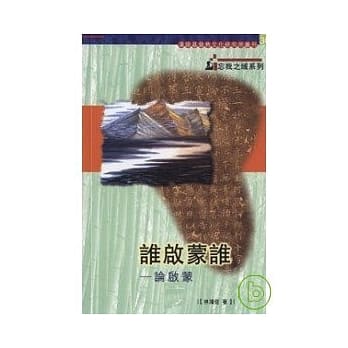 谁启蒙谁：论启蒙 pdf epub mobi 电子书 下载