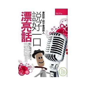 说好一口漂亮话 pdf epub mobi 电子书 下载