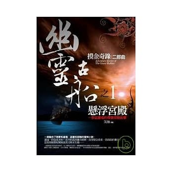 幽灵古船1：悬浮宫殿 pdf epub mobi 电子书 下载