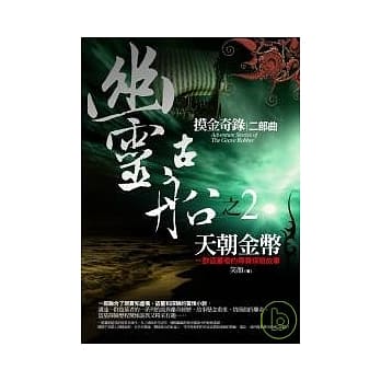幽灵古船之2:天朝金币 pdf epub mobi 电子书 下载
