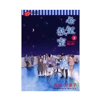 希望教室 3完 pdf epub mobi 电子书 下载