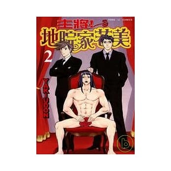 主将!地院家若美 2 pdf epub mobi 电子书 下载