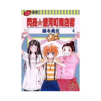 闪亮银河町商店街 4 pdf epub mobi 电子书 下载