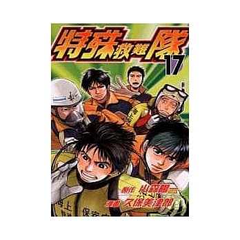 特殊救难队 17 pdf epub mobi 电子书 下载