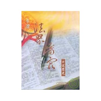 台湾法界耆宿口述历史第3辑 pdf epub mobi 电子书 下载