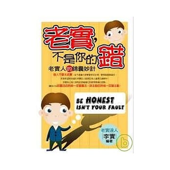 老实，不是你的错 pdf epub mobi 电子书 下载