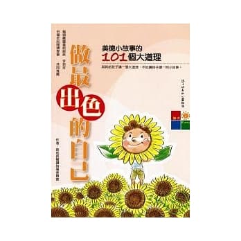 做最出色的自己—美德小故事的101个大道理 pdf epub mobi 电子书 下载