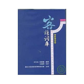 客语词库-客语音标版(精) pdf epub mobi 电子书 下载