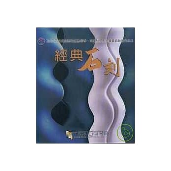 经典石刻-2007花莲国际石雕艺术季.花莲县石彫协会会员联展作品集 pdf epub mobi 电子书 下载