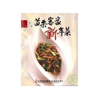 苗栗客家新年菜 pdf epub mobi 电子书 下载