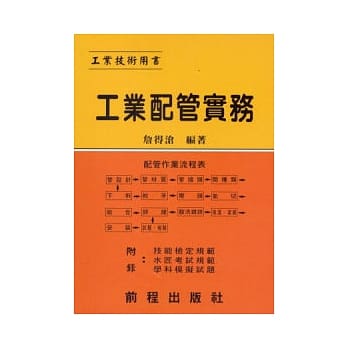 工业配管实务 (再版) pdf epub mobi 电子书 下载