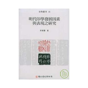 明代印学发展因素与表现之研究(史物丛刊58) pdf epub mobi 电子书 下载