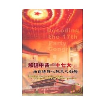 解码中共17大-胡锦涛时代政策之剖析 pdf epub mobi 电子书 下载