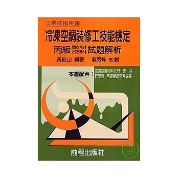 冷冻空调装修工技能检定（丙级学术科试题） pdf epub mobi 电子书 下载