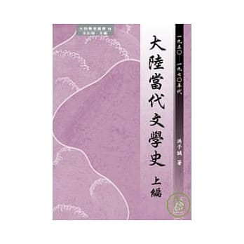 大陆当代文学史 上编(1950-1970年代) pdf epub mobi 电子书 下载