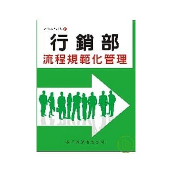 行销部流程规范化管理 pdf epub mobi 电子书 下载