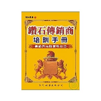 钻石传销商培训手册 pdf epub mobi 电子书 下载