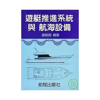 游艇推进系统与航海设备 pdf epub mobi 电子书 下载