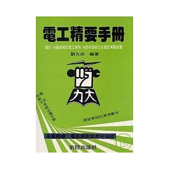 电工精要手册（修订八版） pdf epub mobi 电子书 下载
