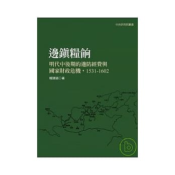 边镇粮饷：明代中后期的边防经费与国家财政危机，1531-1602 pdf epub mobi 电子书 下载
