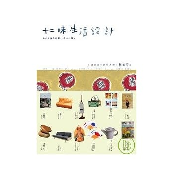 十二味生活设计 pdf epub mobi 电子书 下载