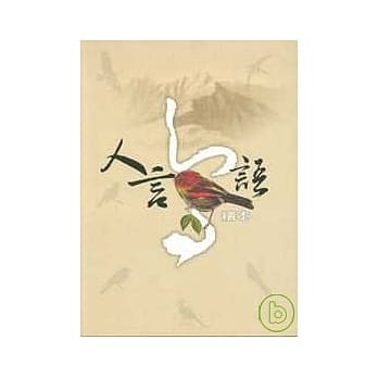 人言鸟语绘本 pdf epub mobi 电子书 下载