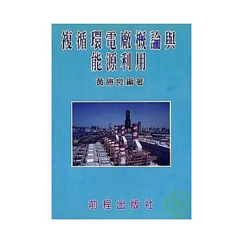 复循环电厂概论与能源利用 pdf epub mobi 电子书 下载