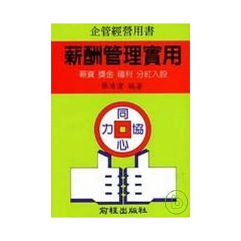 薪酬管理实用（增订三版） pdf epub mobi 电子书 下载