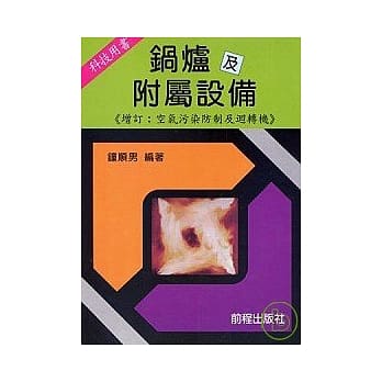 锅炉及附属设备（增订再版） pdf epub mobi 电子书 下载