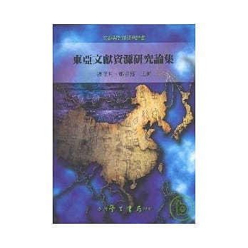 东亚文献研究资源论集【平】 pdf epub mobi 电子书 下载