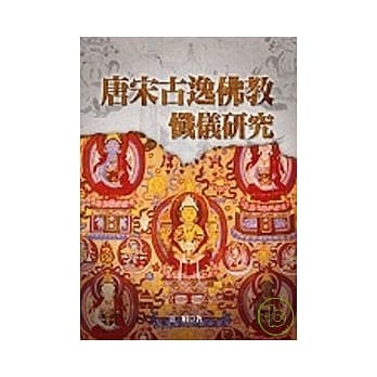 唐宋古逸佛教忏仪研究 pdf epub mobi 电子书 下载