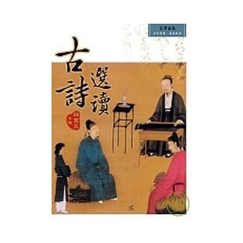 古诗选读《附吟唱光碟》 pdf epub mobi 电子书 下载