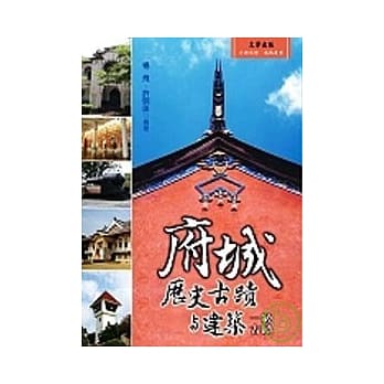 府城历史古蹟与建筑：一级古蹟 pdf epub mobi 电子书 下载