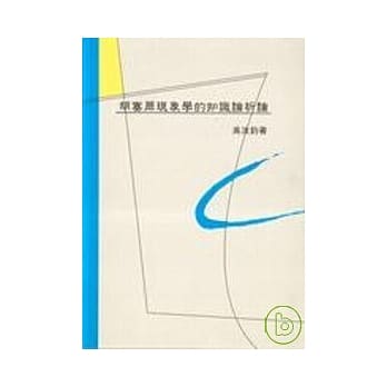 胡塞尔现象学的知识论析论 pdf epub mobi 电子书 下载