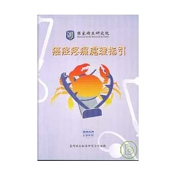 癌症疼痛处理指引 pdf epub mobi 电子书 下载