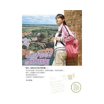 第三旅人 柯以柔的世界拼图 pdf epub mobi 电子书 下载