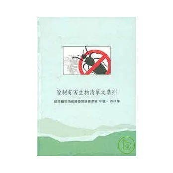 管制有害生物清单之准则(中英文版) pdf epub mobi 电子书 下载