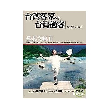 台湾客家vs.台湾过客：灯芯文集II pdf epub mobi 电子书 下载