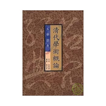 清代学术概论 pdf epub mobi 电子书 下载
