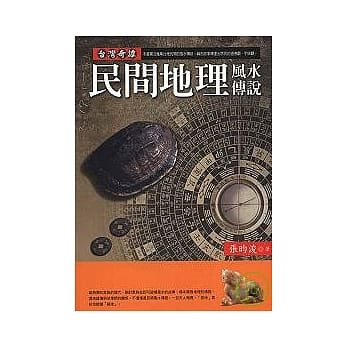 台湾奇谭－民间地理风水传说 pdf epub mobi 电子书 下载