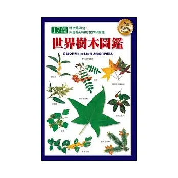 世界樹木圖鑑（全新美耐版） pdf epub mobi 电子书 下载